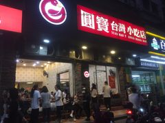 门面-圆宝台湾小吃(迎津街店)