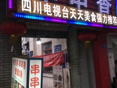-老瓦房冷锅串串(文殊院店)
