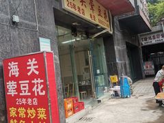 门面-海关荤豆花(洋河一路店)