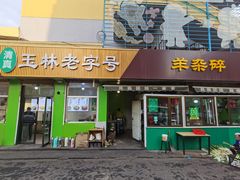 -清真玉林老字号稍麦羊杂碎(宽巷子民族美食街店)