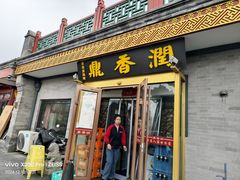 -鼎香润(德胜门内店)