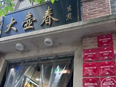 -大壶春生煎(四川中路店)