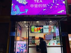 门面-本宫的茶(济南山师店)