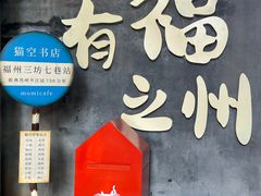 -三坊七巷历史文化街区