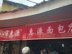 门面-惠源面包店(开禾路店)