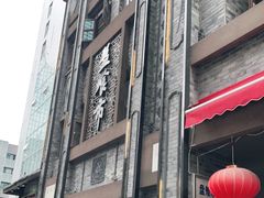 -盘飧市(春熙路店)