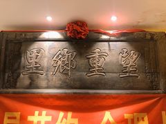 -山西会馆·晋菜·晋商宴·牌匾博物馆(胜利东街店)