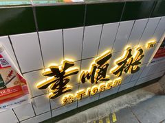 门面-董顺桃小粒臭豆腐(太平街一店)