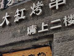 -望京一号·重庆江湖菜(工体店)