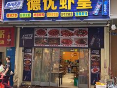 门面-德优正宗川菜馆