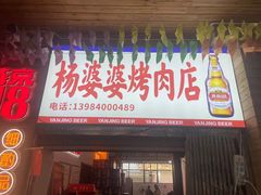 -杨婆婆烤肉(文昌阁店)