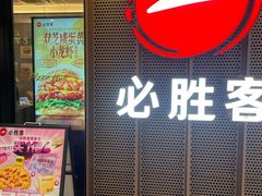 -必胜客(东西湖万达店)