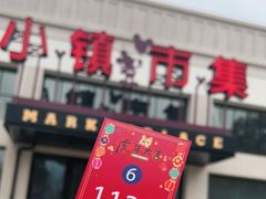 -迪士尼小镇