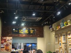 -一记面馆(易发店)
