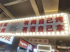 -齐市马佳地摊烤肉