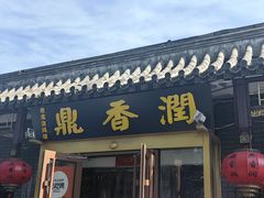 -鼎香润(德胜门内店)