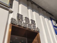 -拜鲁耶动物诊疗中心·宠家动物医院