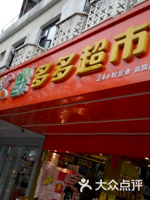 鲜多多超市(南园店)门面图片 第3张