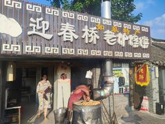 -迎春桥老炉烧饼(碧霞路店)