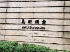 -美丽洲堂