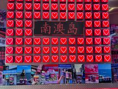 -南澳岛打卡果汁冰公司