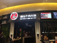 门面-牛焱·贵州黄牛肉火锅(城西银泰店)