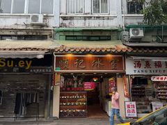 -顺记冰室(宝华路店)
