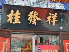 门面-桂发祥·直营(古文化街店)