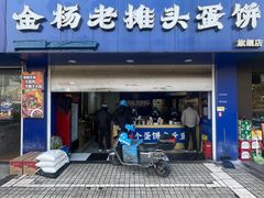 -金杨老摊头蛋饼(金口路店)