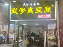 -武爹臭豆腐(坡子街店)