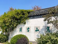 -惠山古镇·寄畅园