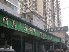 -清真·马安军辣子牛肉面