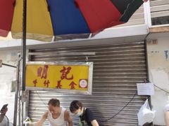 -明记牛杂(新马路分店)