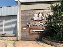 -汪说喵讲宠物乐园宠物酒店(红星美凯龙店)