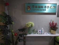 -华美国际月子会所(合生店)