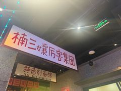 -楠火锅(哈尔滨金爵万象店)