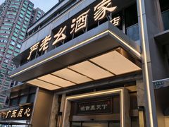 -严老幺烧麦(前进四路店)
