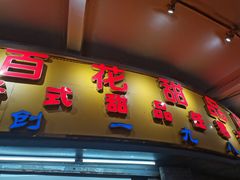 门面-百花传统甜品店(原址店)