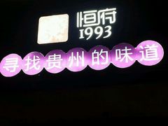 -恒府1993(文昌北路店)