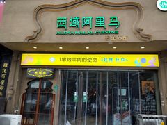 门面-西域阿里马新疆菜·清真(桂花路店)