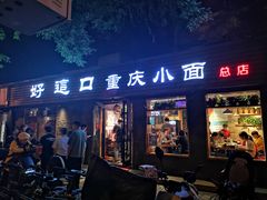 -好這口重庆小面(总店)