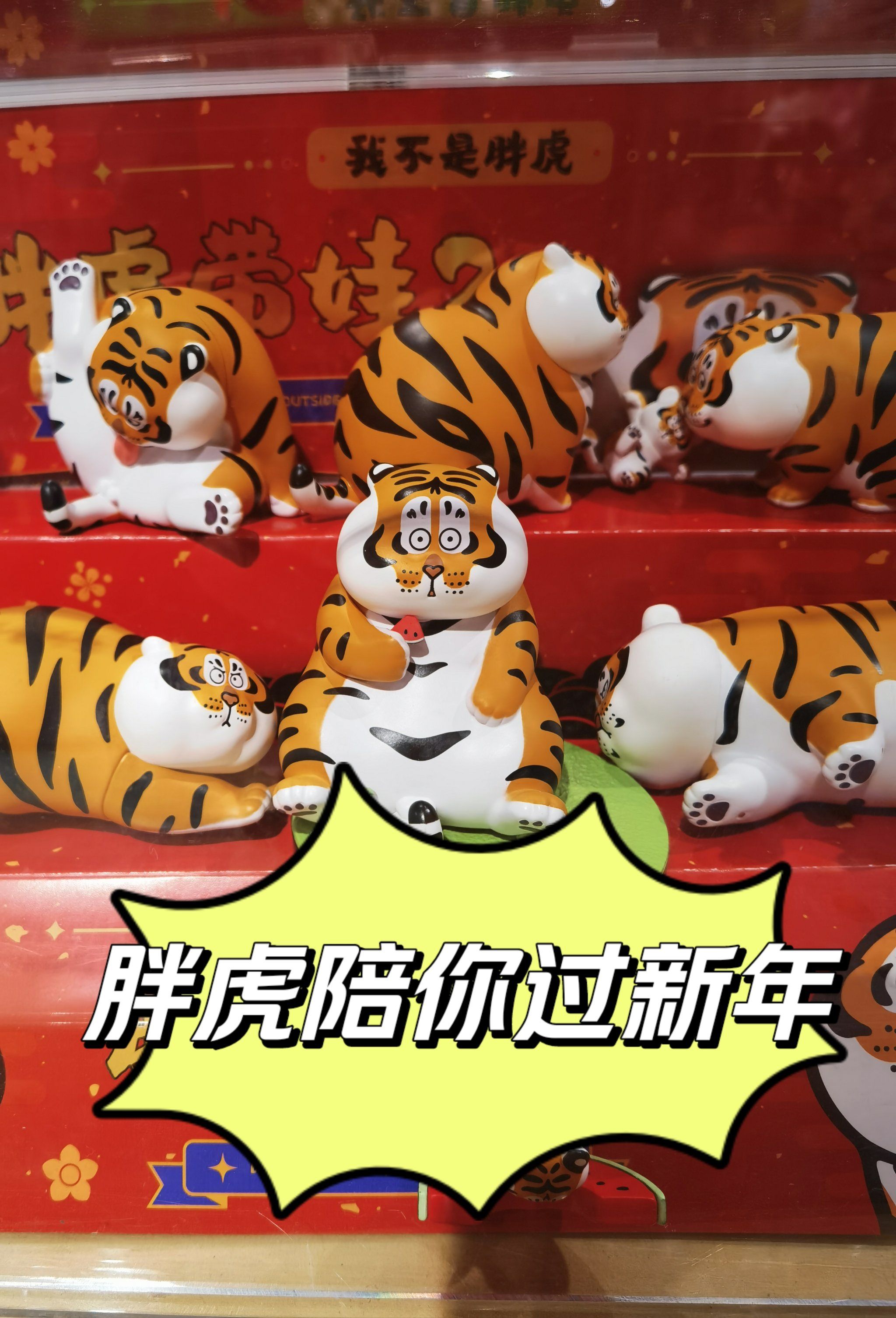 胖虎陪你过新年