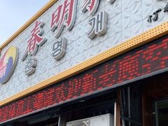 门面-春明狗肉馆(园丁花园店)