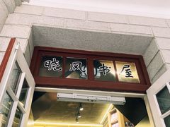 -晓风书屋(大学路店)