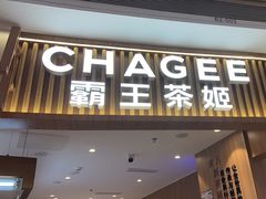 -CHAGEE霸王茶姬(壹方城店)