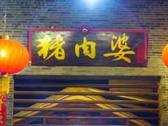-猪肉婆私房菜(容桂总店)