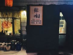 -余味私房菜(正阳小区西5街区店)