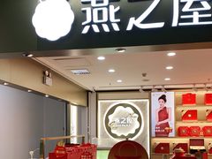 门面-燕之屋·燕窝(龙德店)