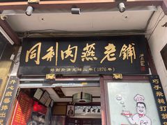 -同利肉燕老铺(澳门路店)
