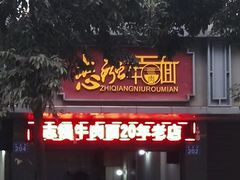 门面-智强牛肉面